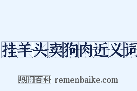 挂羊头卖狗肉近义词是什么意思的图片